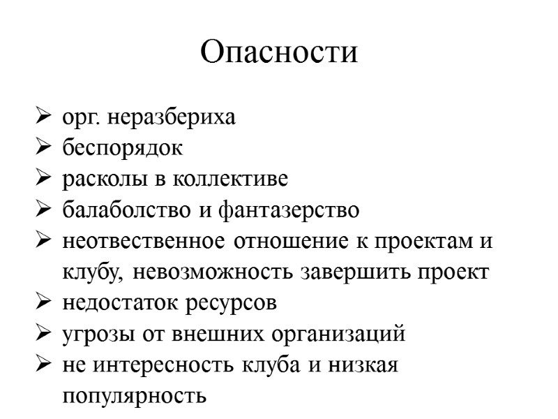 Опасности орг. неразбериха беспорядок расколы в коллективе балаболство и фантазерство неотвественное отношение к проектам